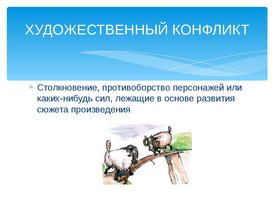 Художественный конфликт  - Скачать презентации бесплатно | Читать или скачать учебники для школы онлайн бесплатно ☑ Школьные учебники school-textbook.com