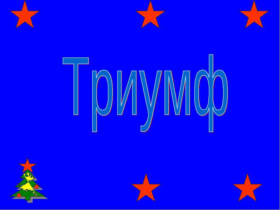 Триумф - Скачать презентации бесплатно ☑ Презентации по предметам на gdz-books.ru