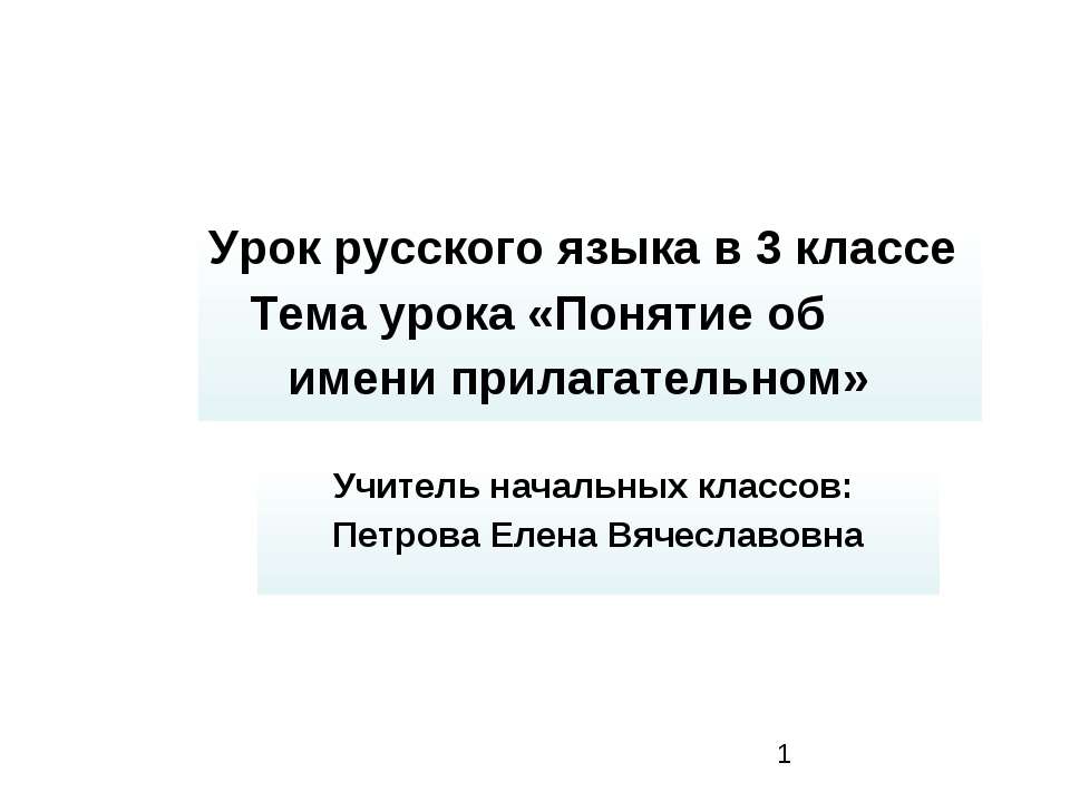 Понятие об имени прилагательном  - Скачать презентации бесплатно | Читать или скачать учебники для школы онлайн бесплатно ☑ Школьные учебники school-textbook.com