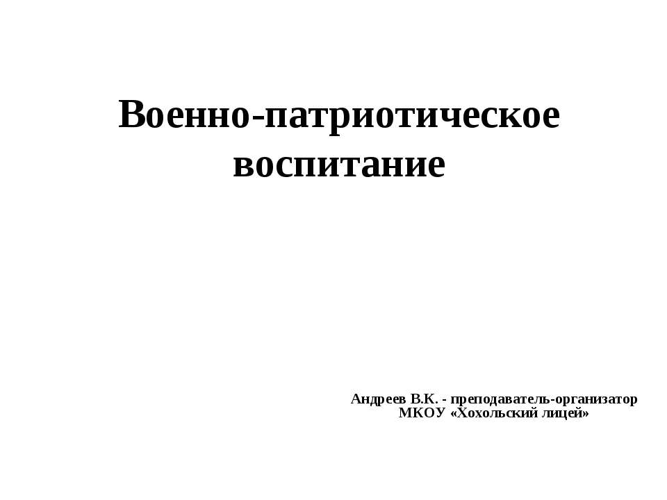 Военно-патриотическое воспитание  - Скачать презентации бесплатно | Читать или скачать учебники для школы онлайн бесплатно ☑ Школьные учебники school-textbook.com