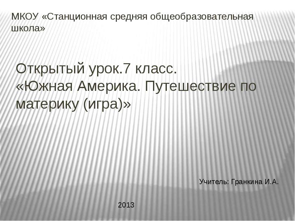 Южная Америка. Путешествие по материку  - Скачать презентации бесплатно | Читать или скачать учебники для школы онлайн бесплатно ☑ Школьные учебники school-textbook.com