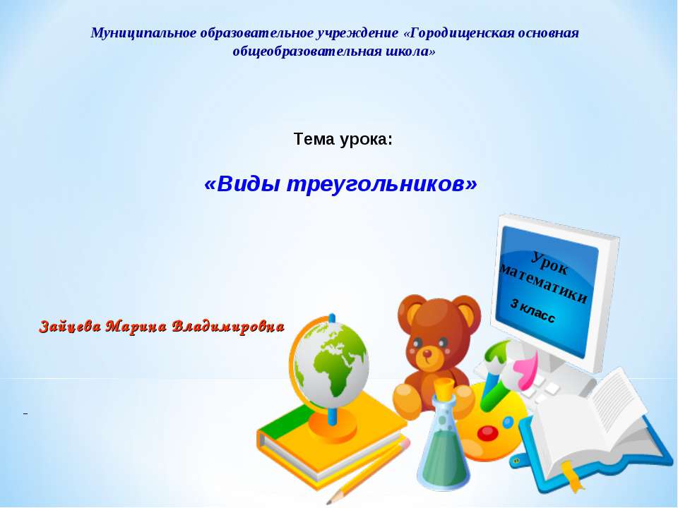 Виды треугольников 3 класс  - Скачать презентации бесплатно | Читать или скачать учебники для школы онлайн бесплатно ☑ Школьные учебники school-textbook.com