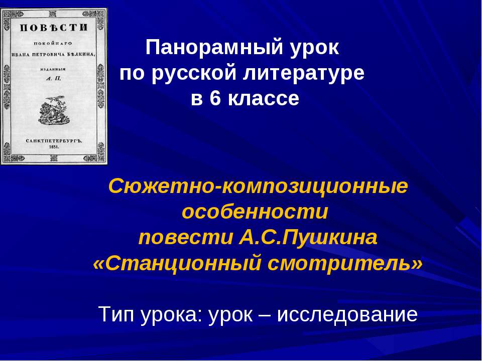 Сюжетно-композиционные особенности повести А.С.Пушкина «Станционный смотритель»  - Скачать презентации бесплатно | Читать или скачать учебники для школы онлайн бесплатно ☑ Школьные учебники school-textbook.com