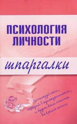 Психология личности. Шпаргалки - Гусева Т.И. - Читать или скачать учебники для школы онлайн бесплатно | Школьные учебники ┃ Учебники для студентов на gdz-books.ru