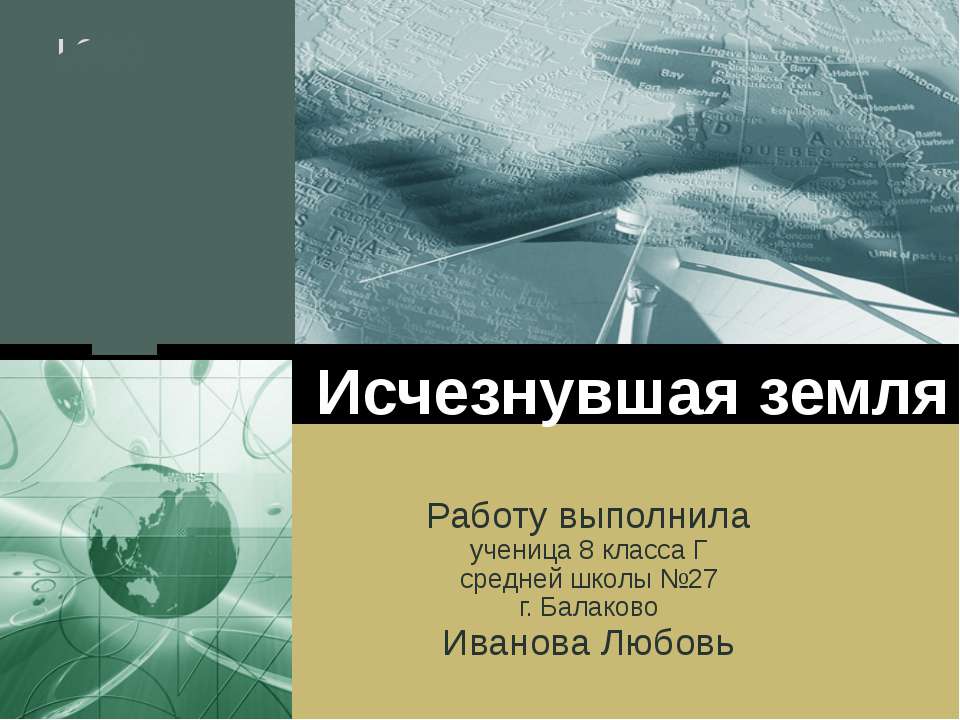 Исчезнувшая земля - Скачать презентации бесплатно ☑ Презентации по предметам на gdz-books.ru