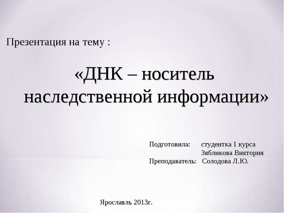 ДНК – носитель наследственной информации  - Скачать презентации бесплатно | Читать или скачать учебники для школы онлайн бесплатно ☑ Школьные учебники school-textbook.com