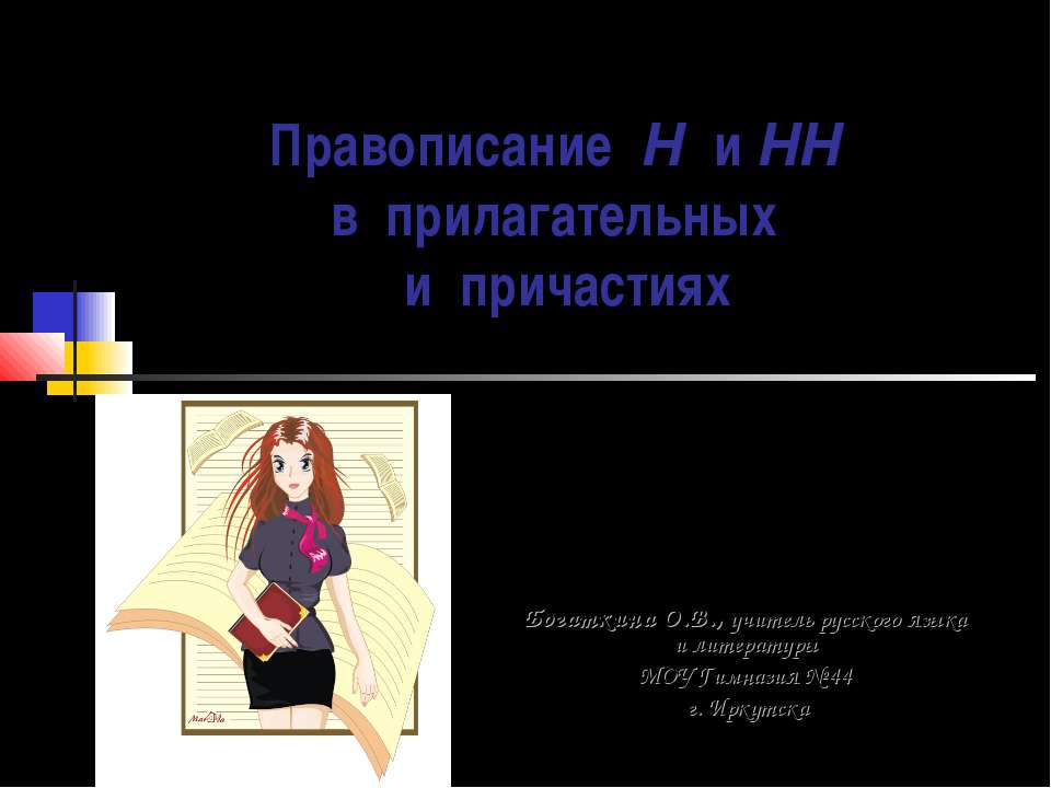 Правописание Н и НН в прилагательных и причастиях - Скачать презентации бесплатно ☑ Презентации по предметам на gdz-books.ru