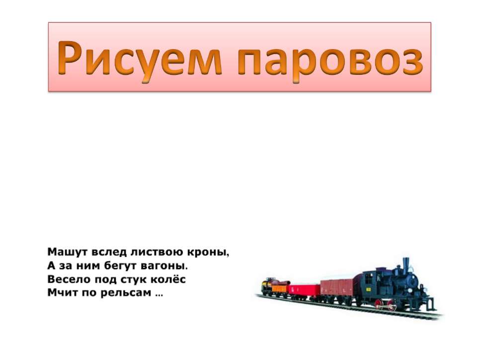 Рисуем паровоз - Скачать презентации бесплатно ☑ Презентации по предметам на gdz-books.ru