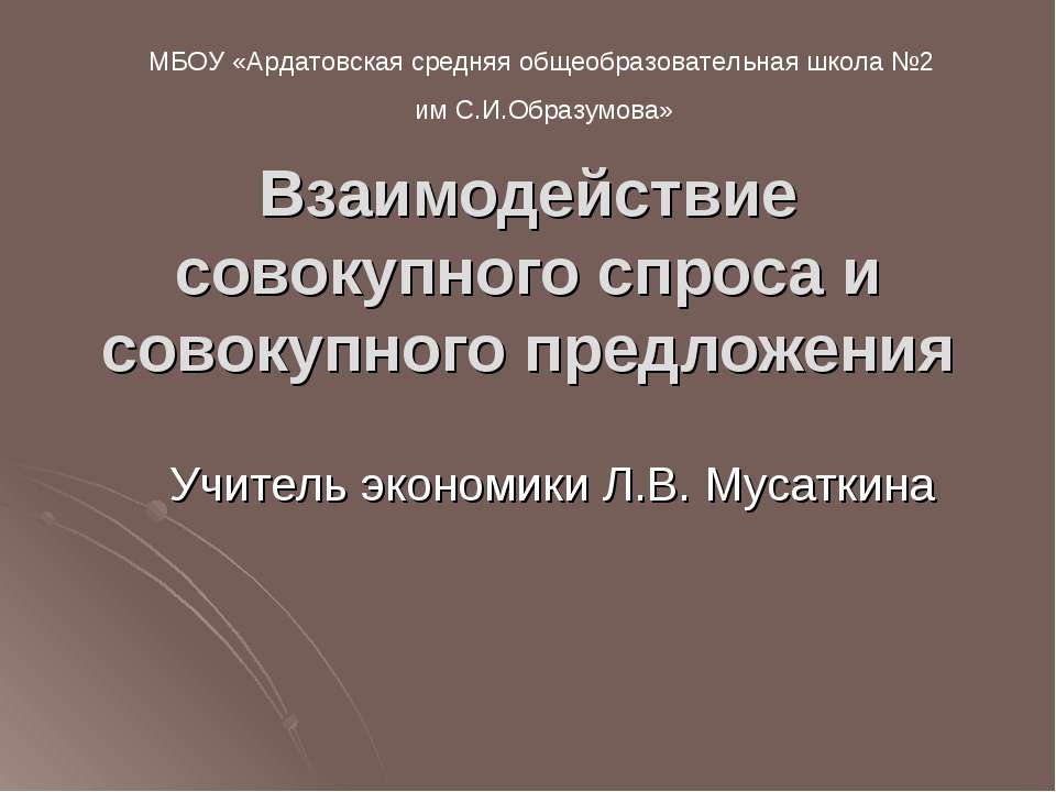 Взаимодействие совокупного спроса и совокупного предложения - Скачать презентации бесплатно ☑ Презентации по предметам на gdz-books.ru
