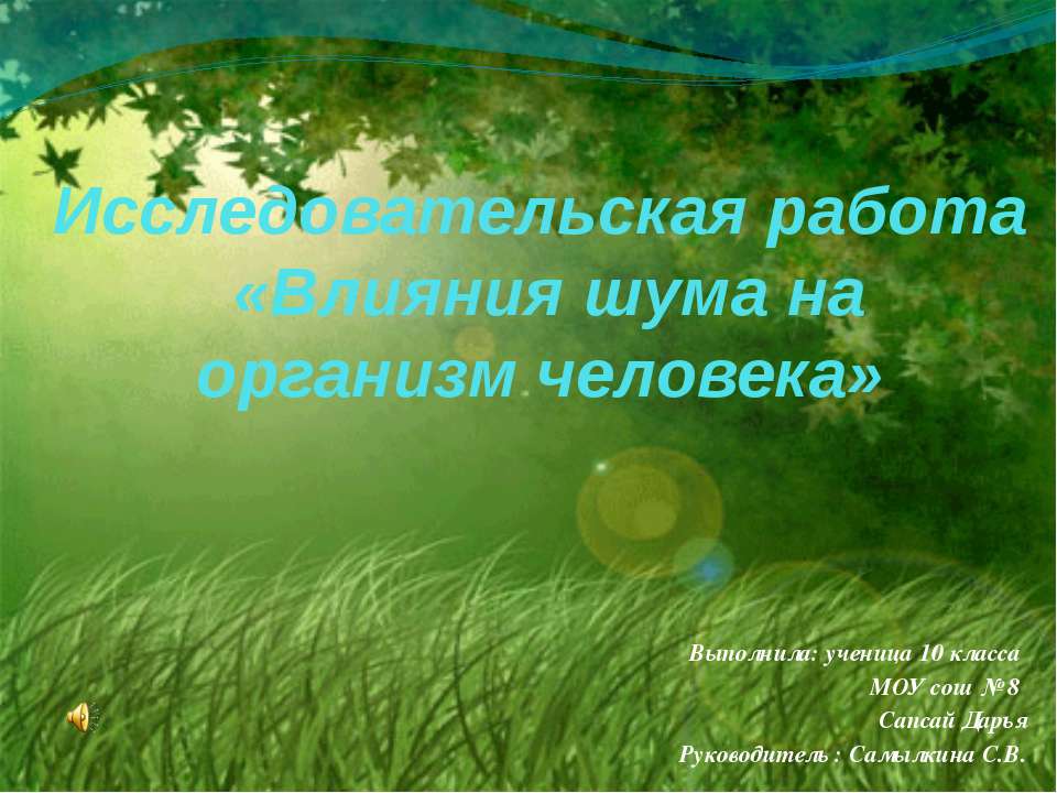 Влияния шума на организм человека - Скачать презентации бесплатно ☑ Презентации по предметам на gdz-books.ru