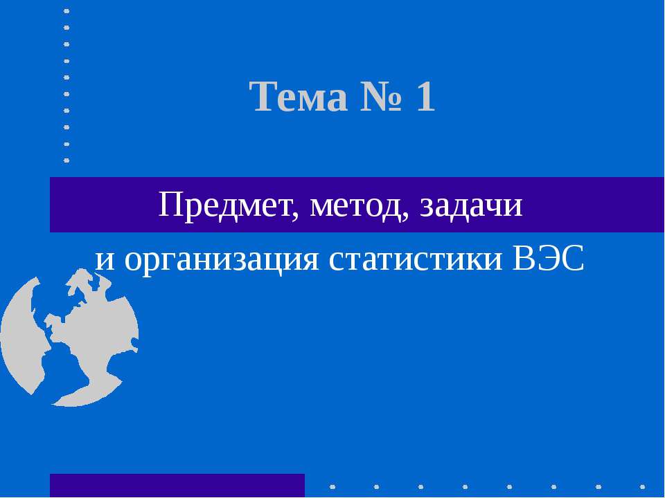 Предмет, метод, задачи и организация статистики ВЭС - Скачать презентации бесплатно ☑ Презентации по предметам на gdz-books.ru