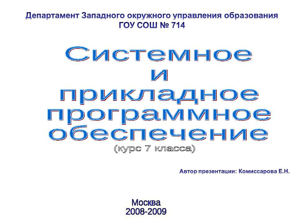Системное и прикладное программное обеспечение - Скачать презентации бесплатно ☑ Презентации по предметам на gdz-books.ru