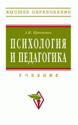 Психология и педагогика - Кравченко А.И. - Читать или скачать учебники для школы онлайн бесплатно | Школьные учебники ┃ Учебники для студентов на gdz-books.ru