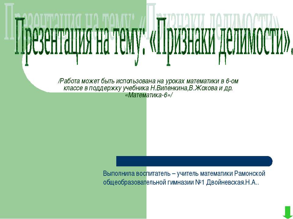 Признаки делимости  - Скачать презентации бесплатно | Читать или скачать учебники для школы онлайн бесплатно ☑ Школьные учебники school-textbook.com