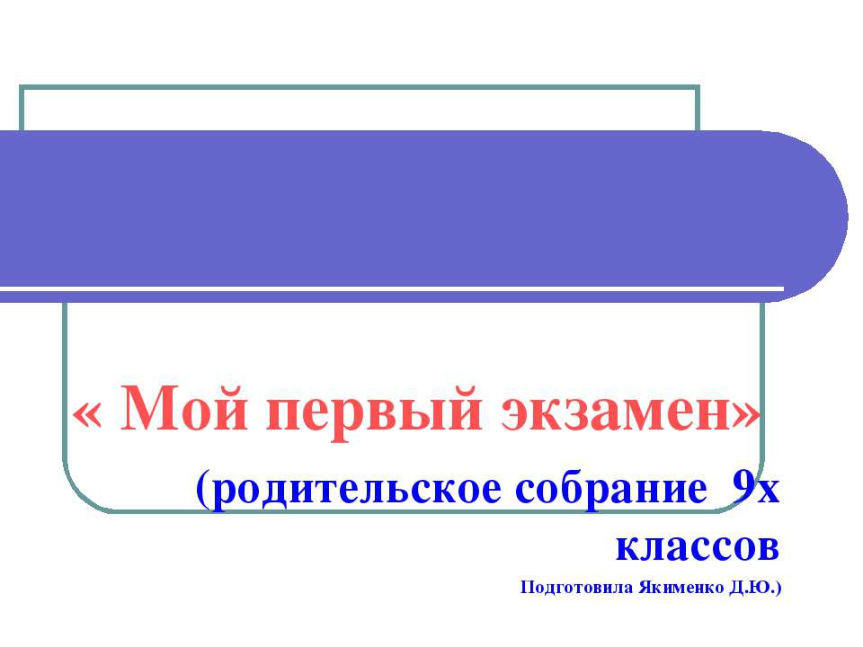 Мой первый экзамен  - Скачать презентации бесплатно | Читать или скачать учебники для школы онлайн бесплатно ☑ Школьные учебники school-textbook.com