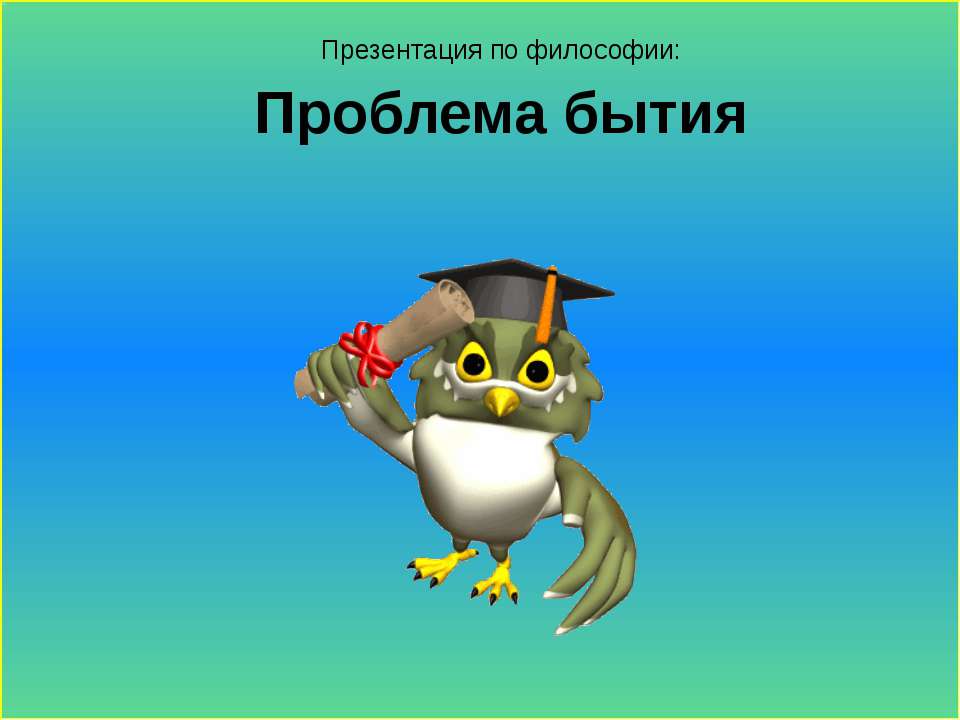 Проблема бытия - Скачать презентации бесплатно ☑ Презентации по предметам на gdz-books.ru