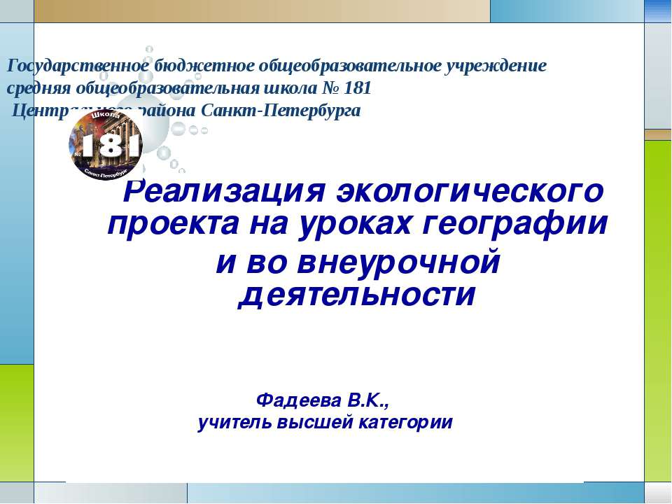 Реализация экологического проекта на уроках географии и во внеурочной деятельности  - Скачать презентации бесплатно | Читать или скачать учебники для школы онлайн бесплатно ☑ Школьные учебники school-textbook.com