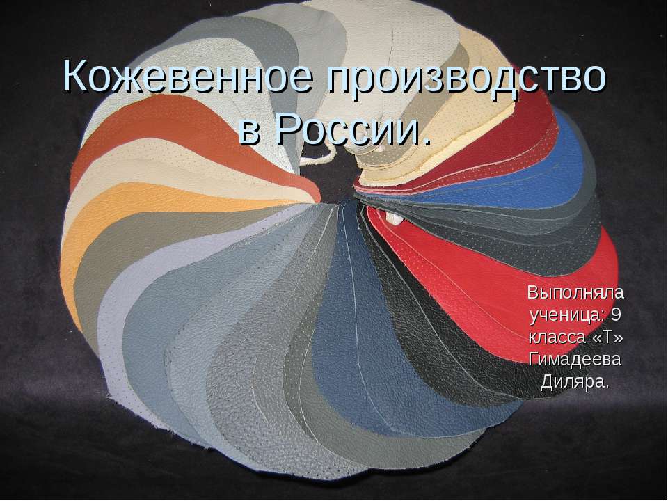 Кожевенное производство в России - Скачать презентации бесплатно ☑ Презентации по предметам на gdz-books.ru