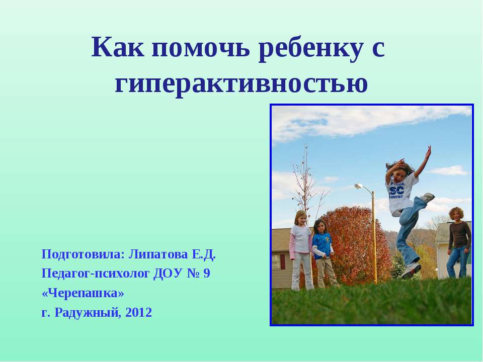 Как помочь ребенку с гиперактивностью  - Скачать презентации бесплатно | Читать или скачать учебники для школы онлайн бесплатно ☑ Школьные учебники school-textbook.com