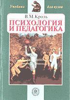 Психология и педагогика - Кроль В.М.  - Скачать презентации бесплатно | Читать или скачать учебники для школы онлайн бесплатно ☑ Школьные учебники school-textbook.com