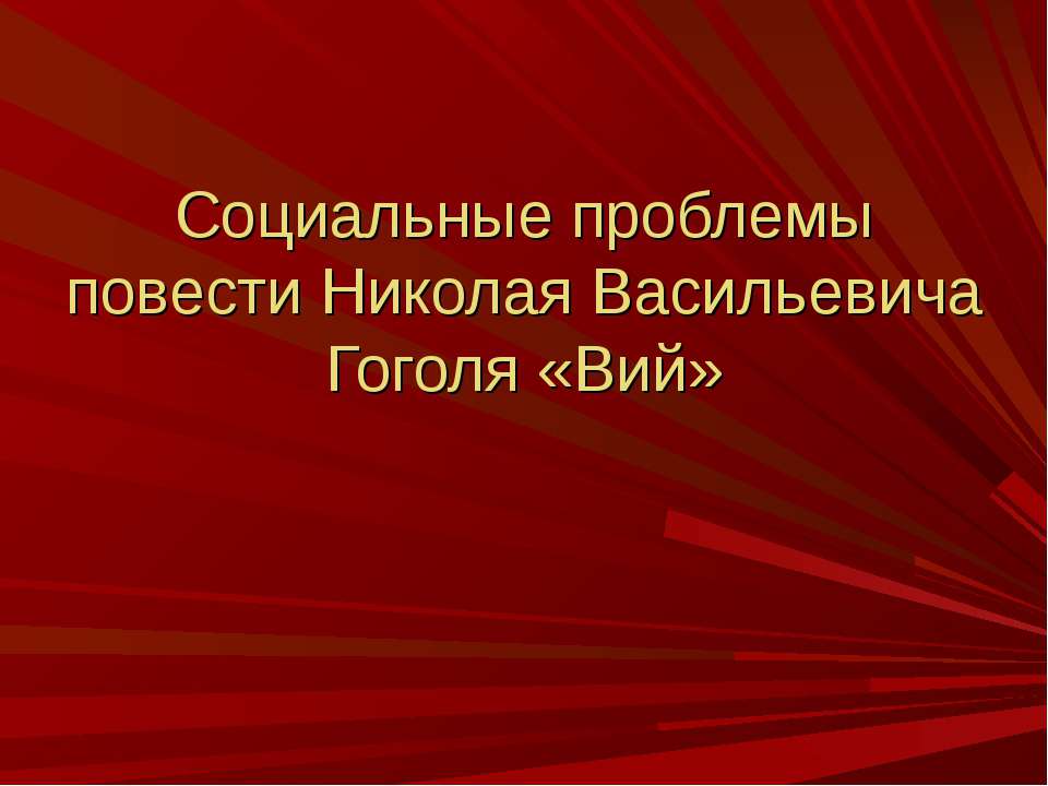 Социальные проблемы повести Николая Васильевича Гоголя «Вий»  - Скачать презентации бесплатно | Читать или скачать учебники для школы онлайн бесплатно ☑ Школьные учебники school-textbook.com