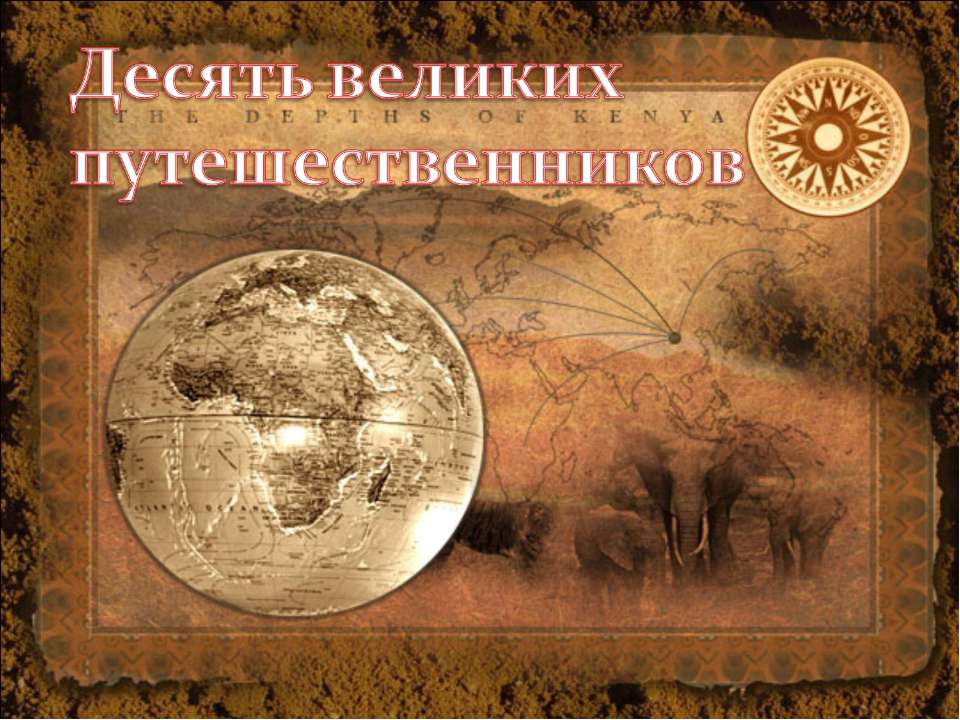 Десять великих путешественников - Скачать презентации бесплатно ☑ Презентации по предметам на gdz-books.ru