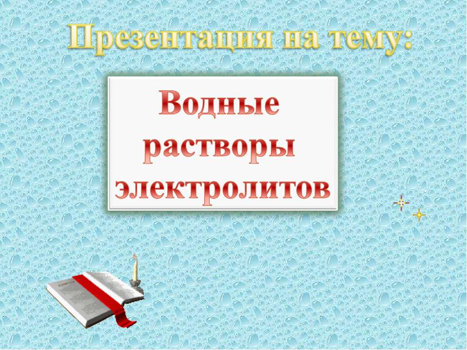 Водные растворы электролитов - Скачать презентации бесплатно ☑ Презентации по предметам на gdz-books.ru