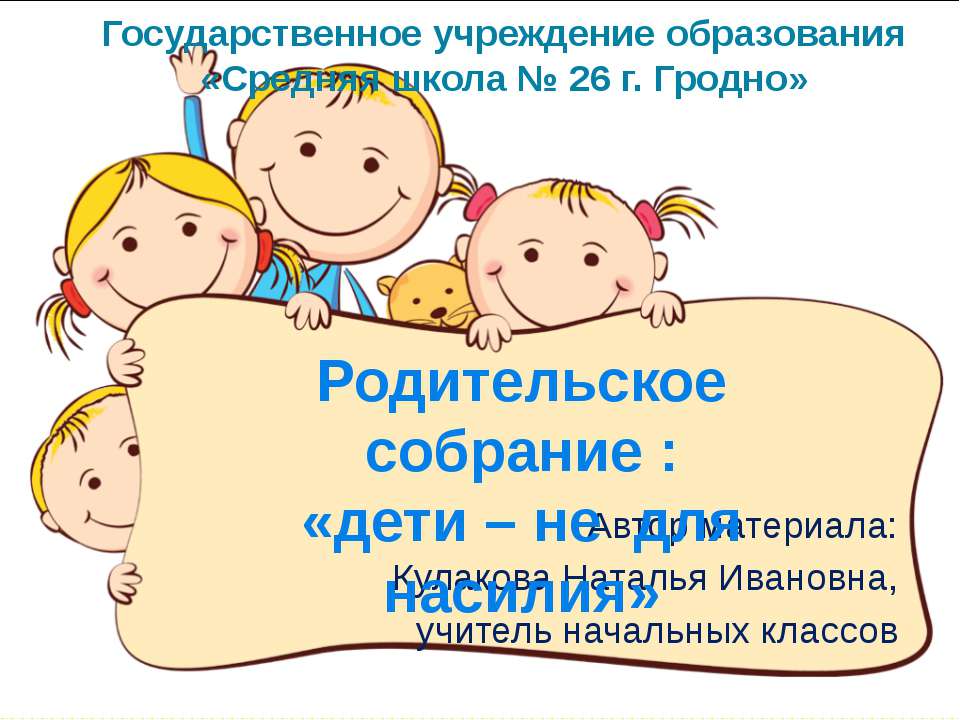 Родительское собрание: «дети – не для насилия»  - Скачать презентации бесплатно | Читать или скачать учебники для школы онлайн бесплатно ☑ Школьные учебники school-textbook.com