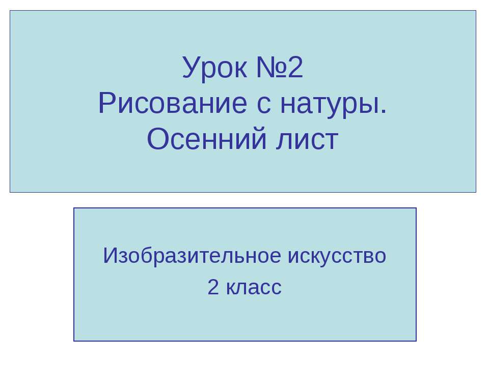 Рисование с натуры. Осенний лист - Скачать презентации бесплатно ☑ Презентации по предметам на gdz-books.ru