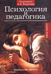 Психология и педагогика. Под редакцией - Радугина А.А.  - Скачать презентации бесплатно | Читать или скачать учебники для школы онлайн бесплатно ☑ Школьные учебники school-textbook.com