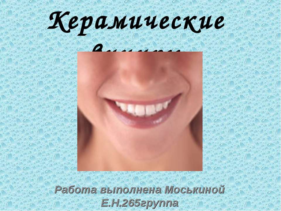 Керамические виниры - Скачать презентации бесплатно ☑ Презентации по предметам на gdz-books.ru