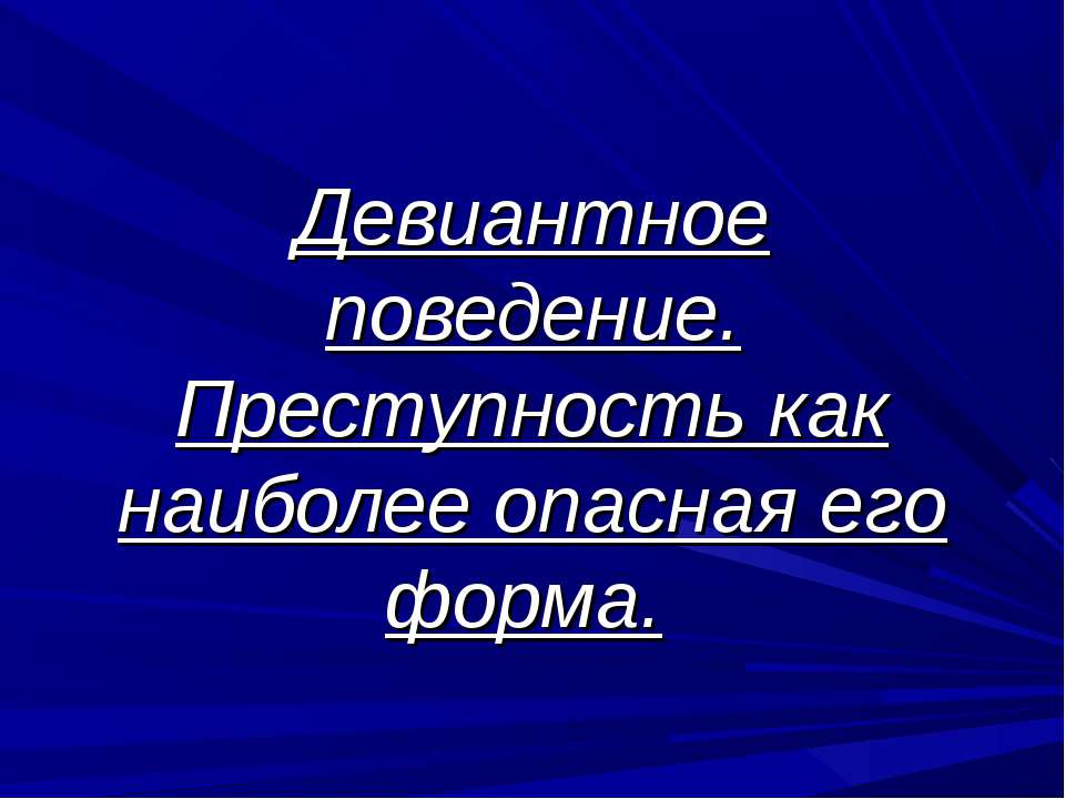 Девиантное поведение. Преступность как наиболее опасная его форма  - Скачать презентации бесплатно | Читать или скачать учебники для школы онлайн бесплатно ☑ Школьные учебники school-textbook.com
