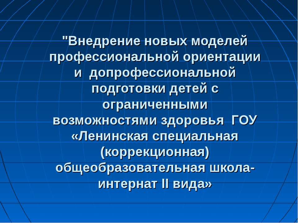 Внедрение новых моделей профессиональной ориентации и допрофессиональной подготовки детей с ограниченными возможностями здоровья ГОУ  - Скачать презентации бесплатно | Читать или скачать учебники для школы онлайн бесплатно ☑ Школьные учебники school-textbook.com