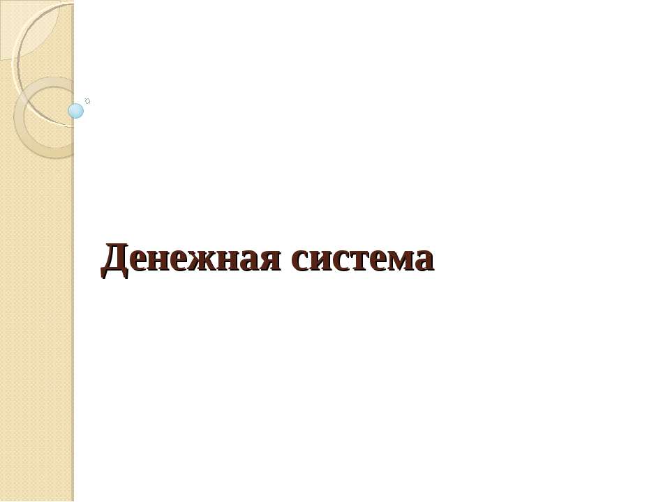 Денежная система  - Скачать презентации бесплатно | Читать или скачать учебники для школы онлайн бесплатно ☑ Школьные учебники school-textbook.com