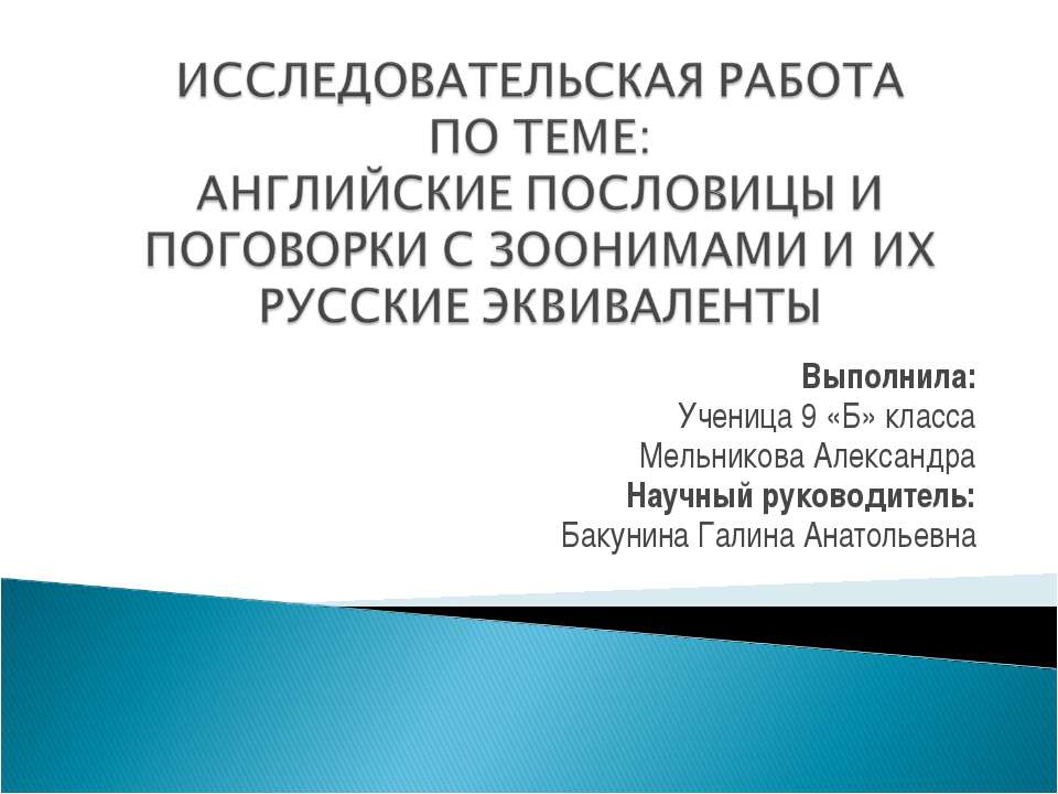 Английские пословицы и поговорки с зоонимами и их русские эквиваленты - Скачать презентации бесплатно ☑ Презентации по предметам на gdz-books.ru