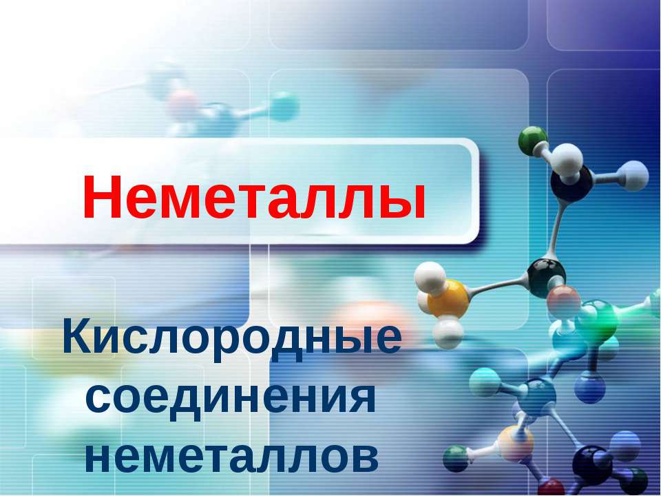 Неметаллы. Кислородные соединения неметаллов  - Скачать презентации бесплатно | Читать или скачать учебники для школы онлайн бесплатно ☑ Школьные учебники school-textbook.com