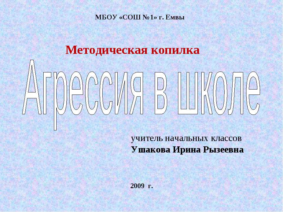 Агрессия в школе  - Скачать презентации бесплатно | Читать или скачать учебники для школы онлайн бесплатно ☑ Школьные учебники school-textbook.com