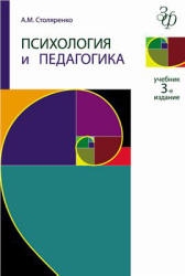 Психология и педагогика - Столяренко A.M.  - Скачать презентации бесплатно | Читать или скачать учебники для школы онлайн бесплатно ☑ Школьные учебники school-textbook.com