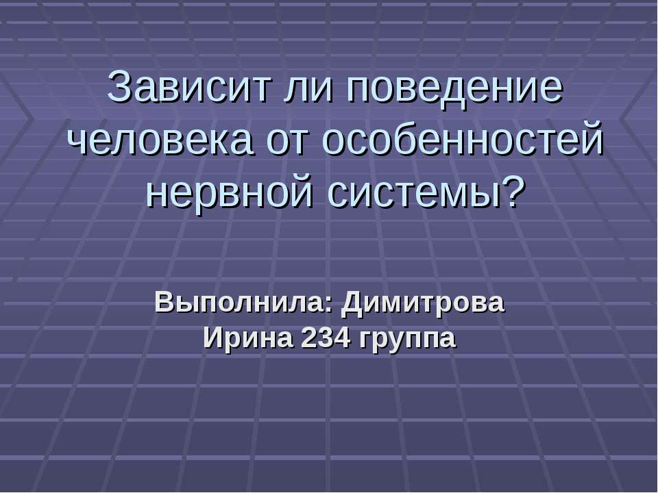 Зависит ли поведение человека от особенностей нервной системы?  - Скачать презентации бесплатно | Читать или скачать учебники для школы онлайн бесплатно ☑ Школьные учебники school-textbook.com