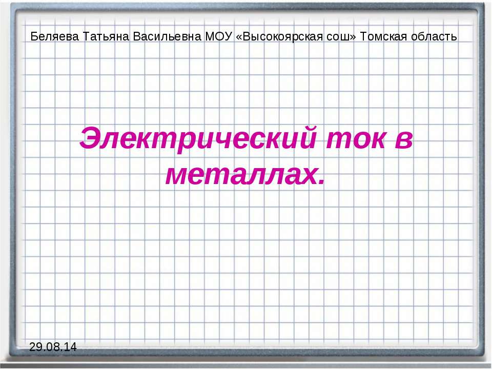 Электрический ток в металлах  - Скачать презентации бесплатно | Читать или скачать учебники для школы онлайн бесплатно ☑ Школьные учебники school-textbook.com