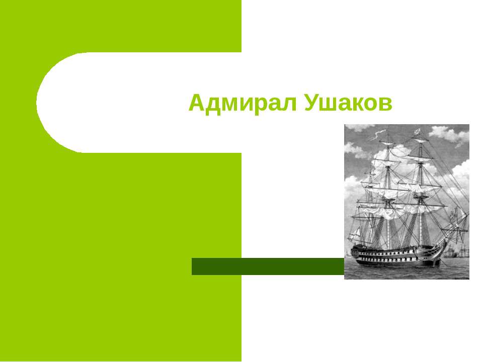 Адмирал Ушаков - Скачать презентации бесплатно ☑ Презентации по предметам на gdz-books.ru