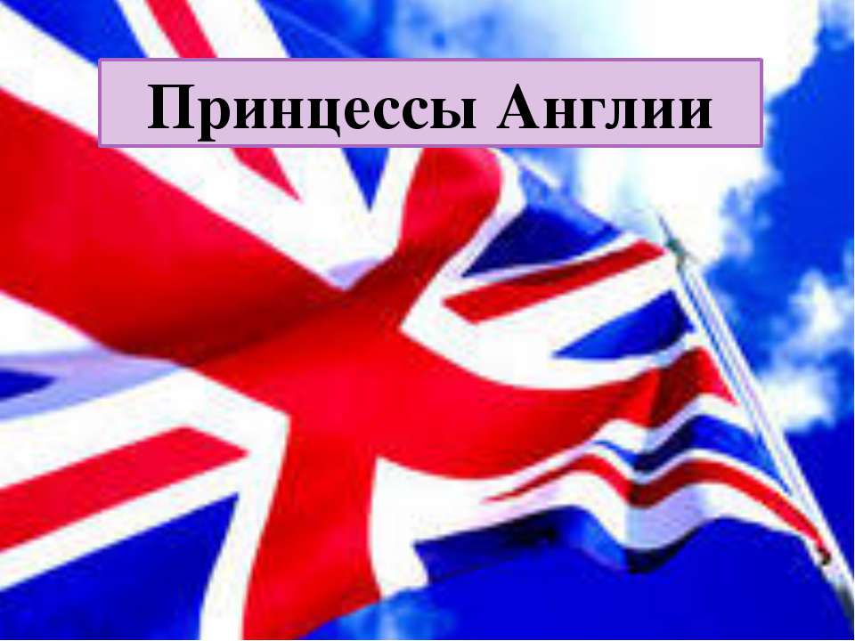 Принцессы Англии - Скачать презентации бесплатно ☑ Презентации по предметам на gdz-books.ru