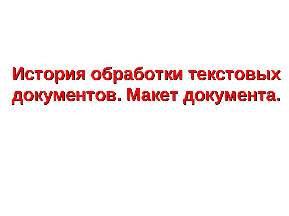 История обработки текстовых документов. Макет документа  - Скачать презентации бесплатно | Читать или скачать учебники для школы онлайн бесплатно ☑ Школьные учебники school-textbook.com