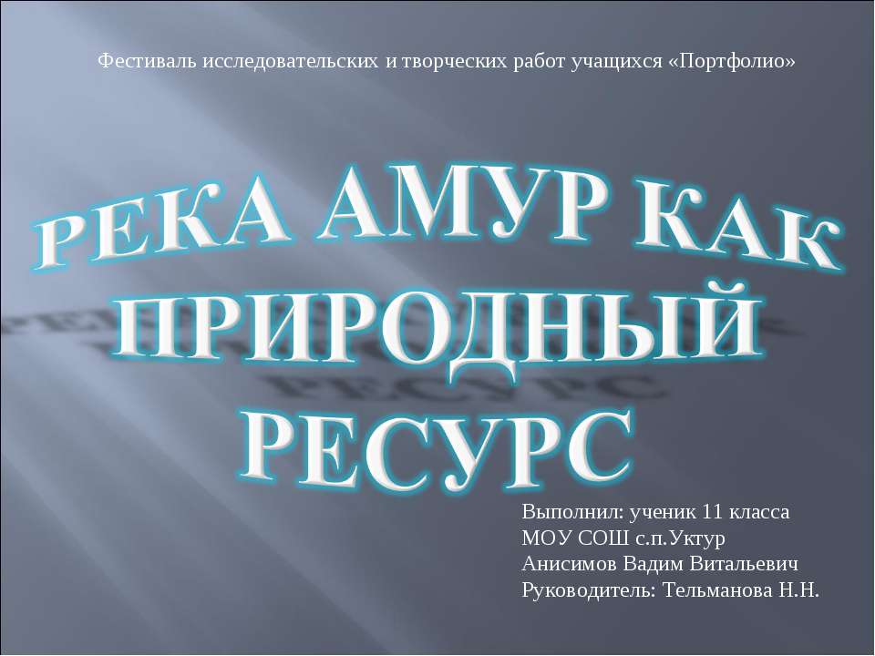 Река Амур как природный ресурс  - Скачать презентации бесплатно | Читать или скачать учебники для школы онлайн бесплатно ☑ Школьные учебники school-textbook.com