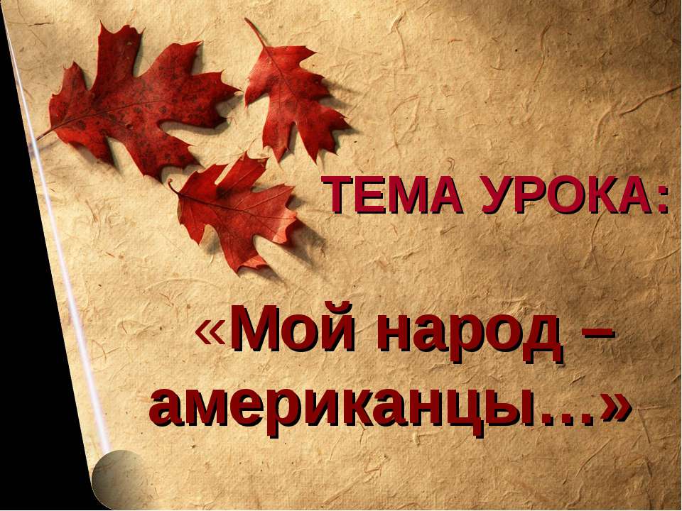 Мой народ – американцы - Скачать презентации бесплатно ☑ Презентации по предметам на gdz-books.ru
