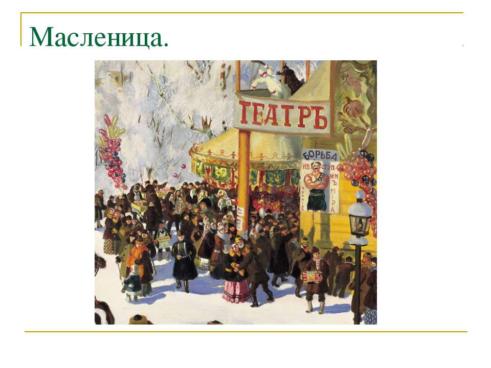История возникновения Масленицы - Скачать презентации бесплатно ☑ Презентации по предметам на gdz-books.ru