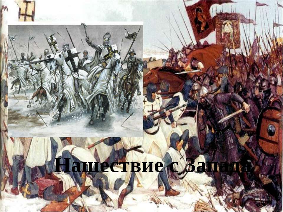 Нашествие с Запада  - Скачать презентации бесплатно | Читать или скачать учебники для школы онлайн бесплатно ☑ Школьные учебники school-textbook.com