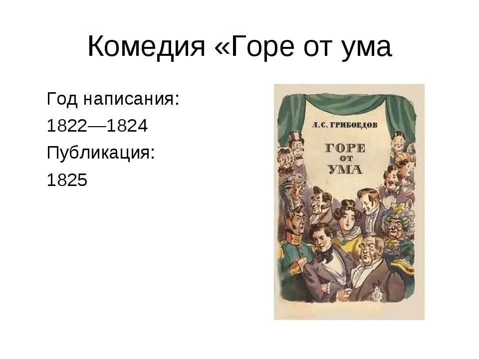 Комедия «Горе от ума  - Скачать презентации бесплатно | Читать или скачать учебники для школы онлайн бесплатно ☑ Школьные учебники school-textbook.com