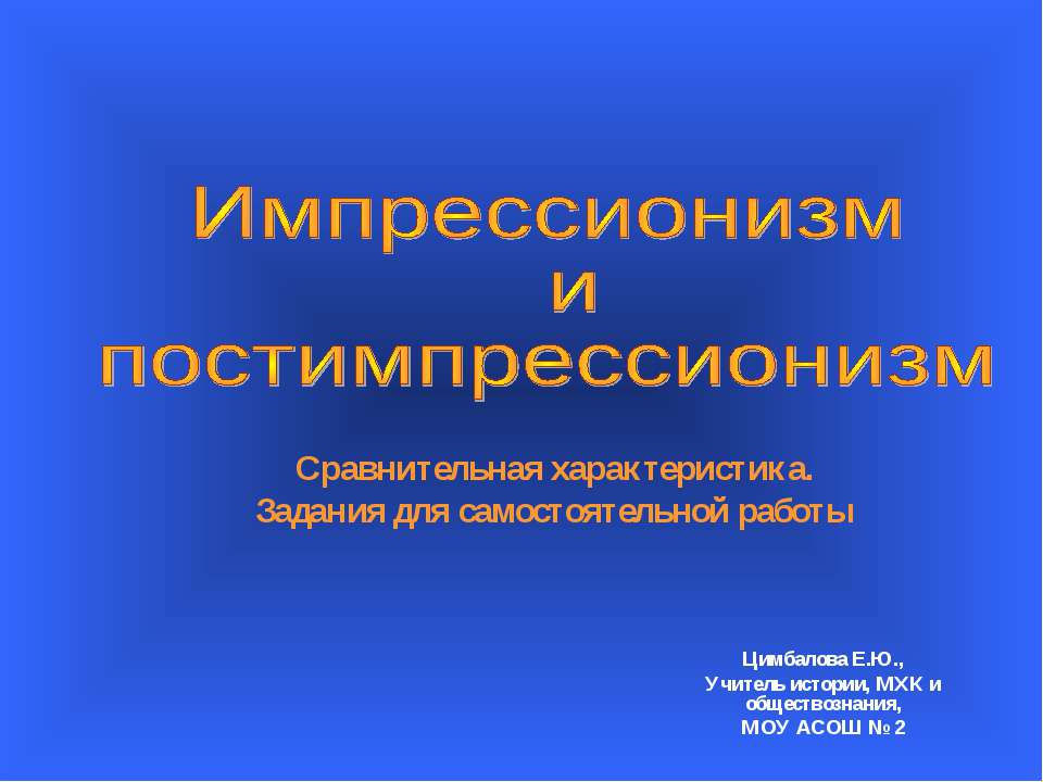 Импрессионизм и постимпрессионизм - Скачать презентации бесплатно ☑ Презентации по предметам на gdz-books.ru
