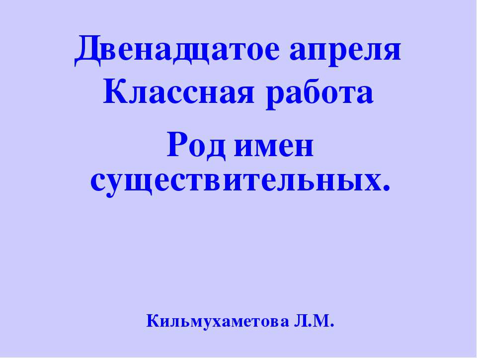 Род имен существительных  - Скачать презентации бесплатно | Читать или скачать учебники для школы онлайн бесплатно ☑ Школьные учебники school-textbook.com